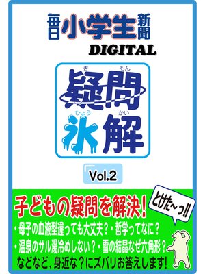 cover image of 疑問氷解Volume2